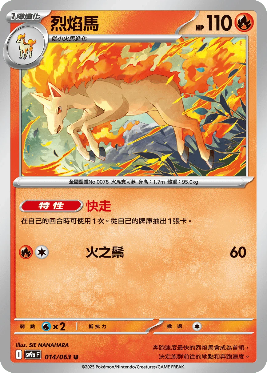 SV9aF 014/063 烈焰馬 U