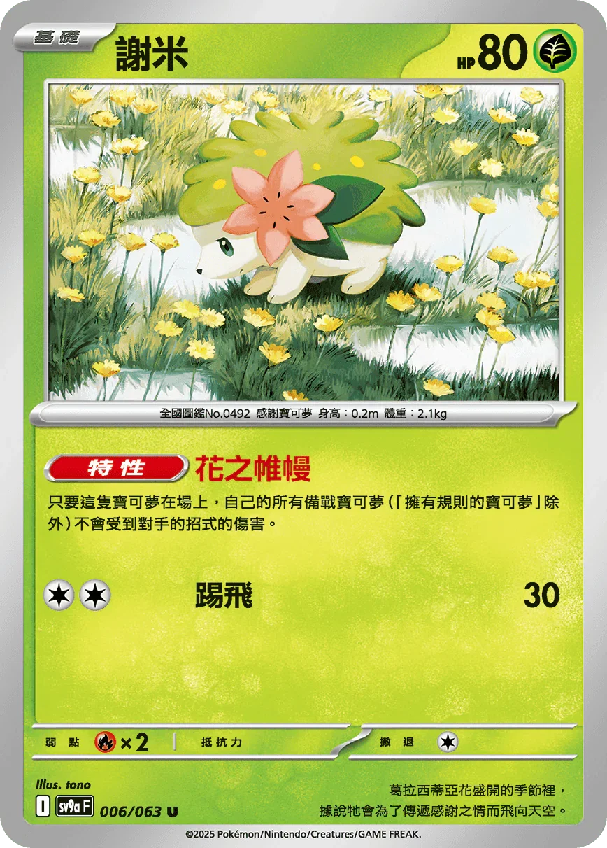 SV9aF 006/063 謝米 U