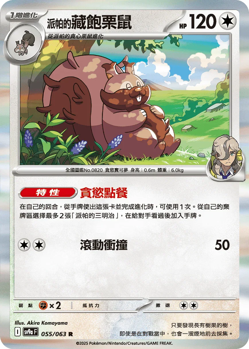 SV9aF 055/063 派帕的藏飽栗鼠 R