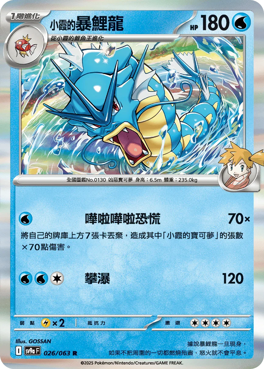 SV9aF 026/063 小霞的暴鯉龍 R