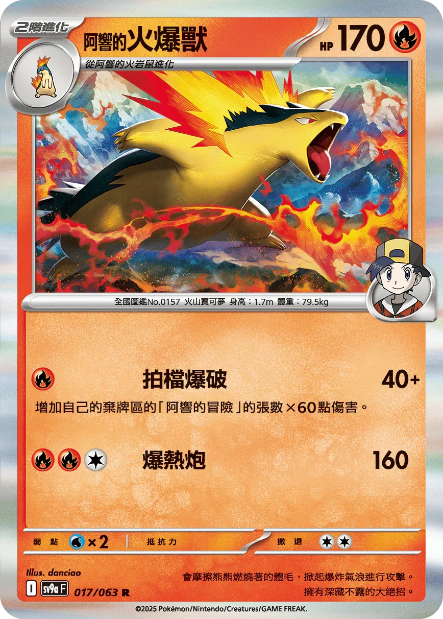 SV9aF 017/063 阿響的火爆獸 R