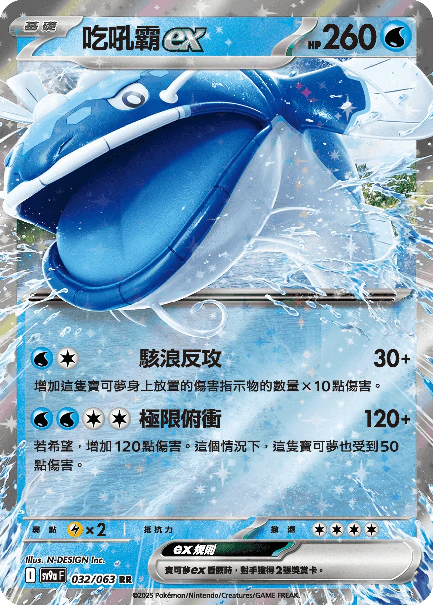 SV9aF 032/063 吃吼霸ex RR