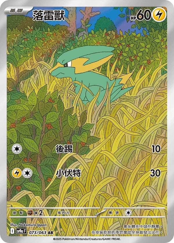 SV9aF 073/063 落雷獸 AR