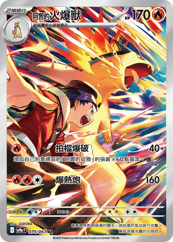 SV9aF 070/063 阿響的火爆獸 AR