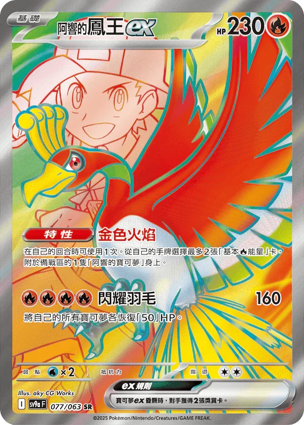 SV9aF 077/063 阿響的鳳王ex SR
