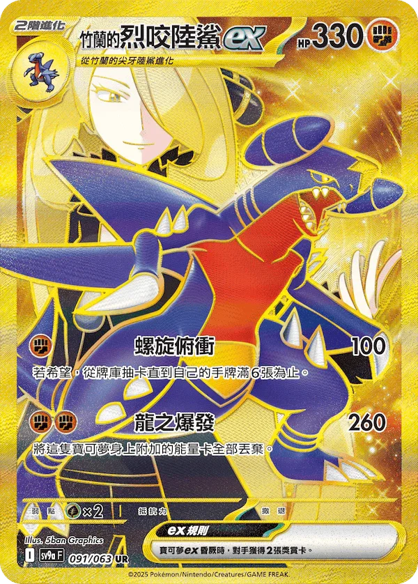 SV9aF 091/063 竹蘭的烈咬陸鯊	ex UR