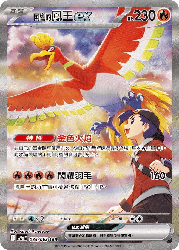 SV9aF 086/063 阿響的鳳王ex SAR
