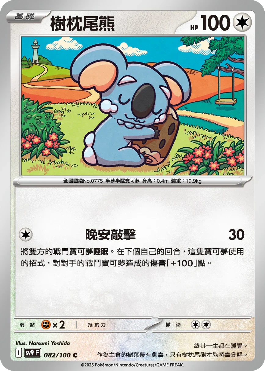 SV9F 082/100 樹枕尾熊 C