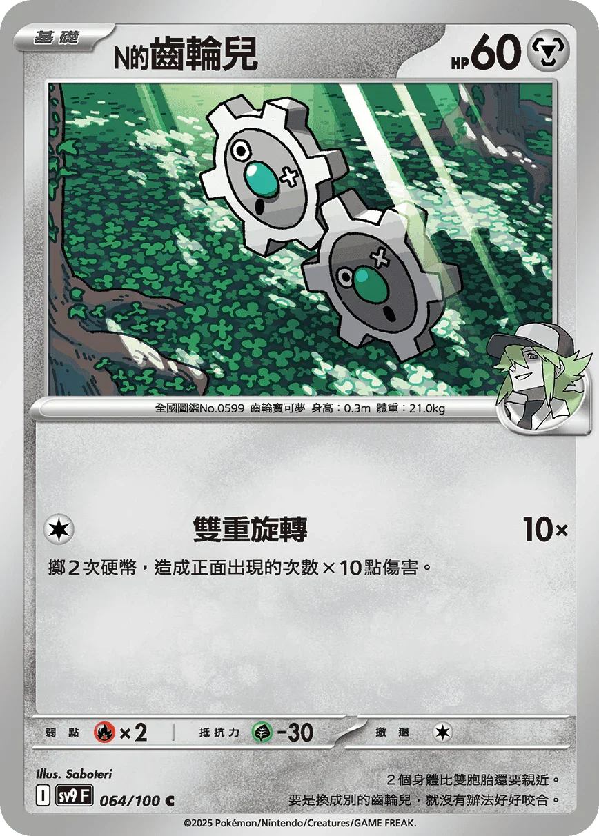 SV9F 064/100 N的ギアル C