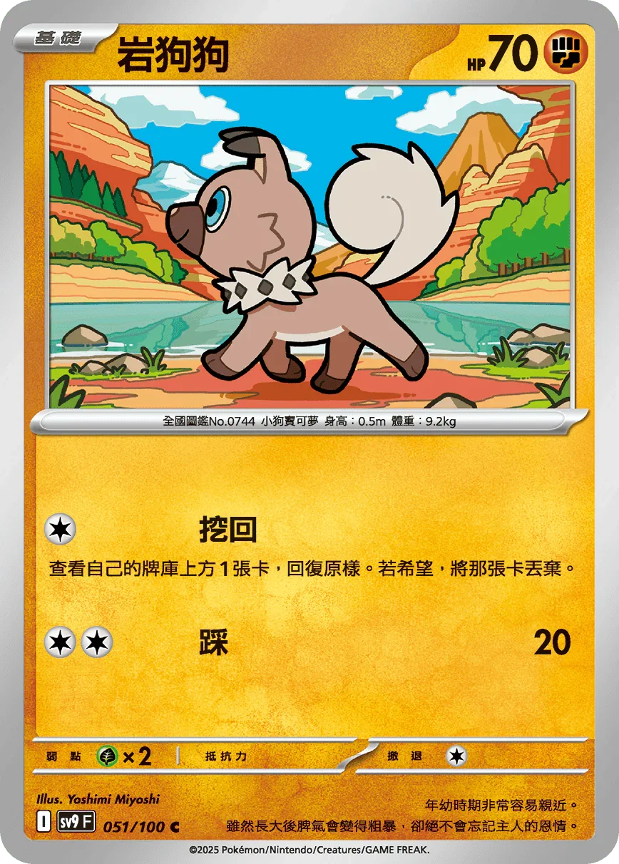 SV9F 051/100 岩狗狗 C