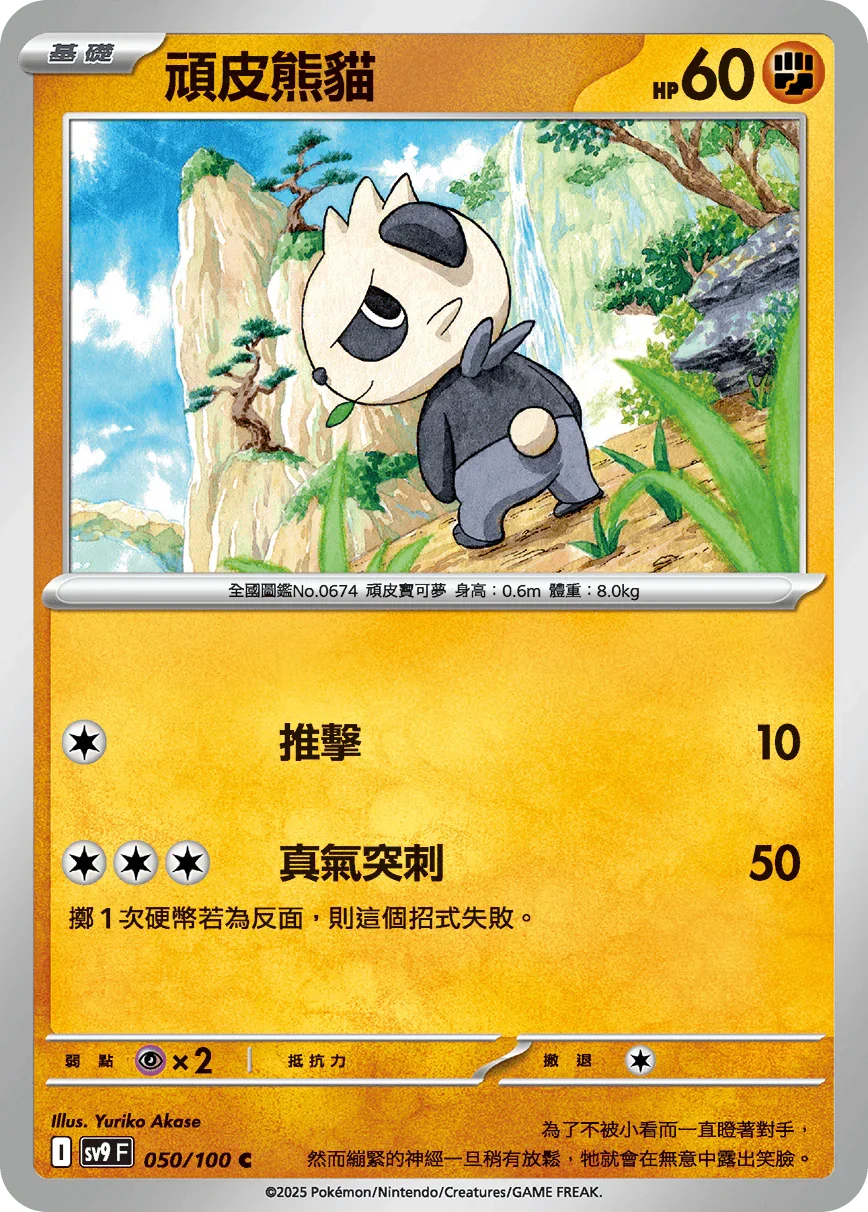 SV9F 050/100 頑皮熊貓 C