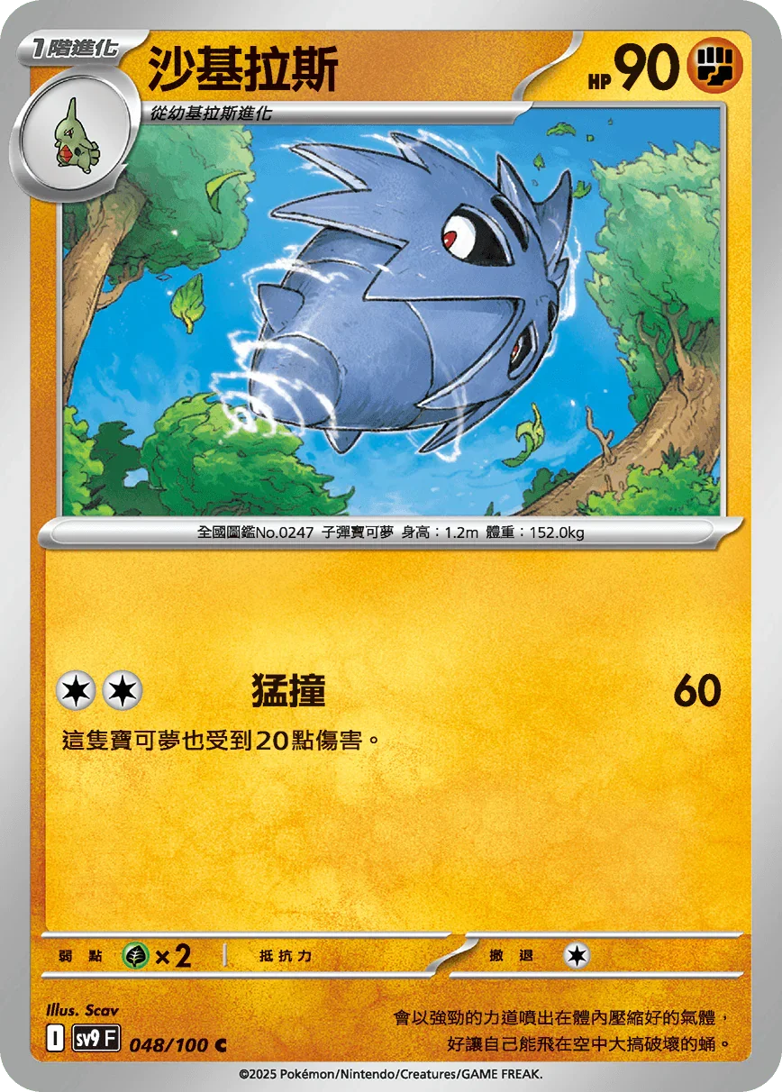 SV9F 048/100 沙基拉斯 C