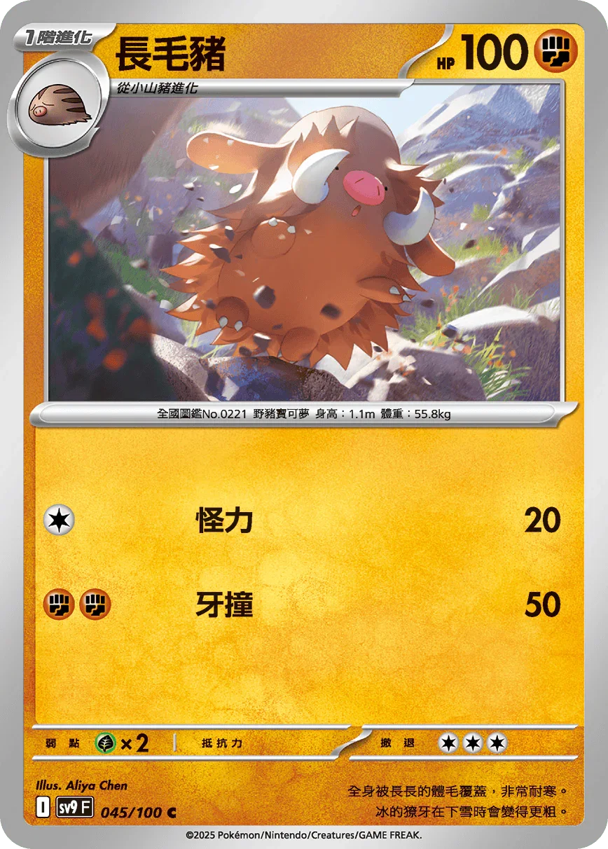 SV9F 045/100 長毛豬 C