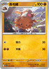 SV9F 045/100 長毛豬 C