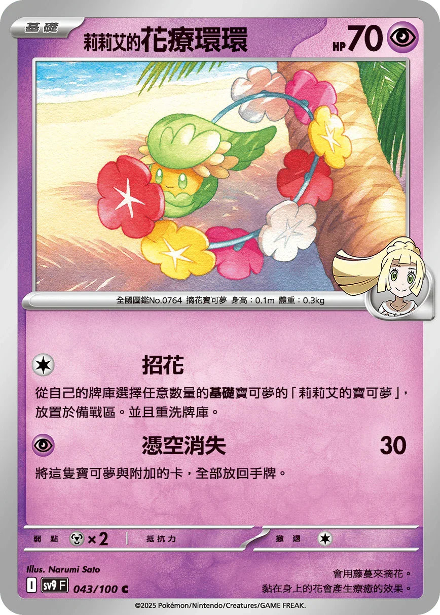 SV9F 043/100 莉莉艾的花療環環 C