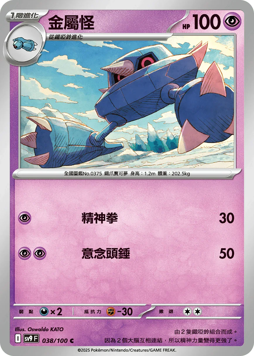 SV9F 038/100 金屬怪 C