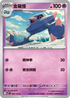 SV9F 038/100 金屬怪 C