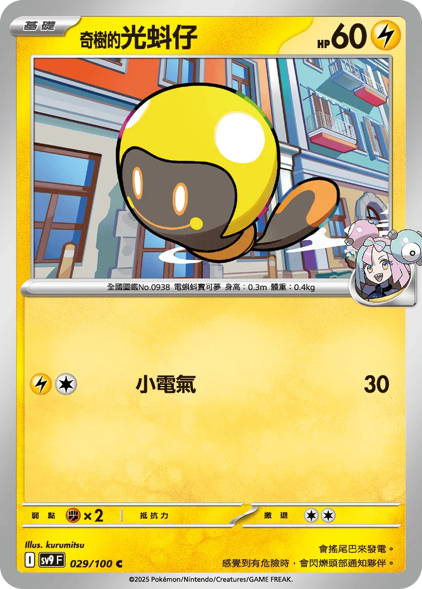 SV9F 029/100 奇樹的光蚪仔 C