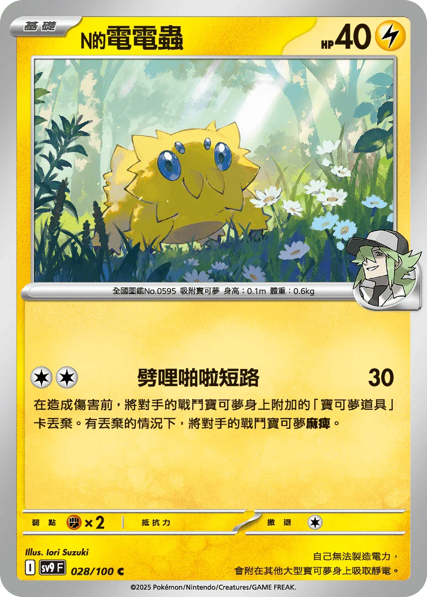 SV9F 028/100 N的電電蟲 C