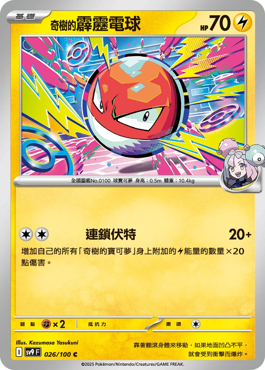 SV9F 026/100 奇樹的霹靂電球 C