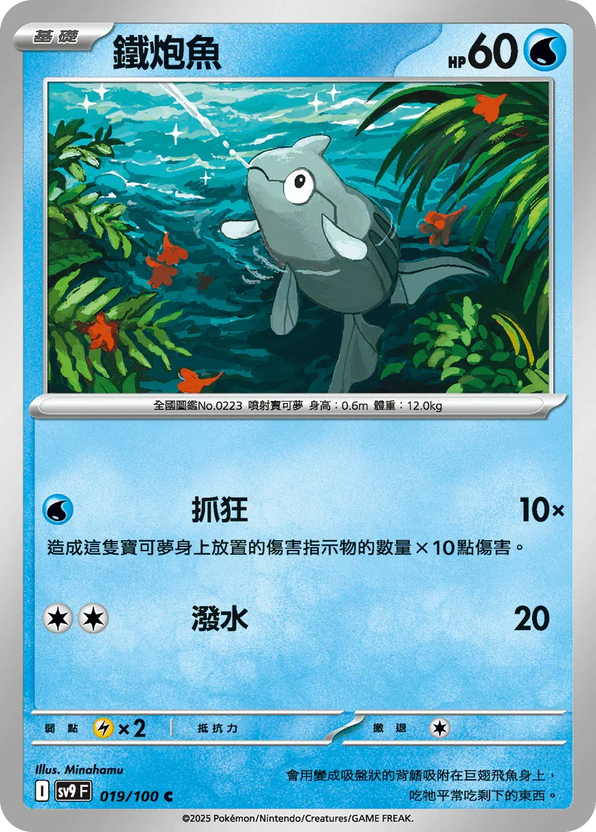 SV9F 019/100 鐵炮魚 C