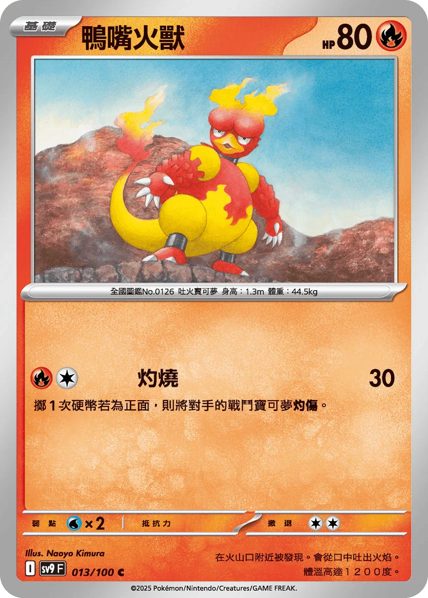 SV9F 013/100 鴨嘴火獸 C