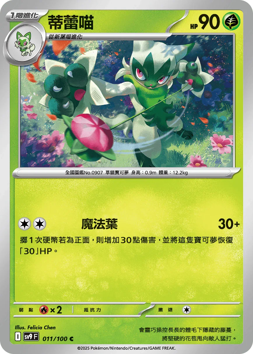 SV9F 011/100 蒂蕾喵 C