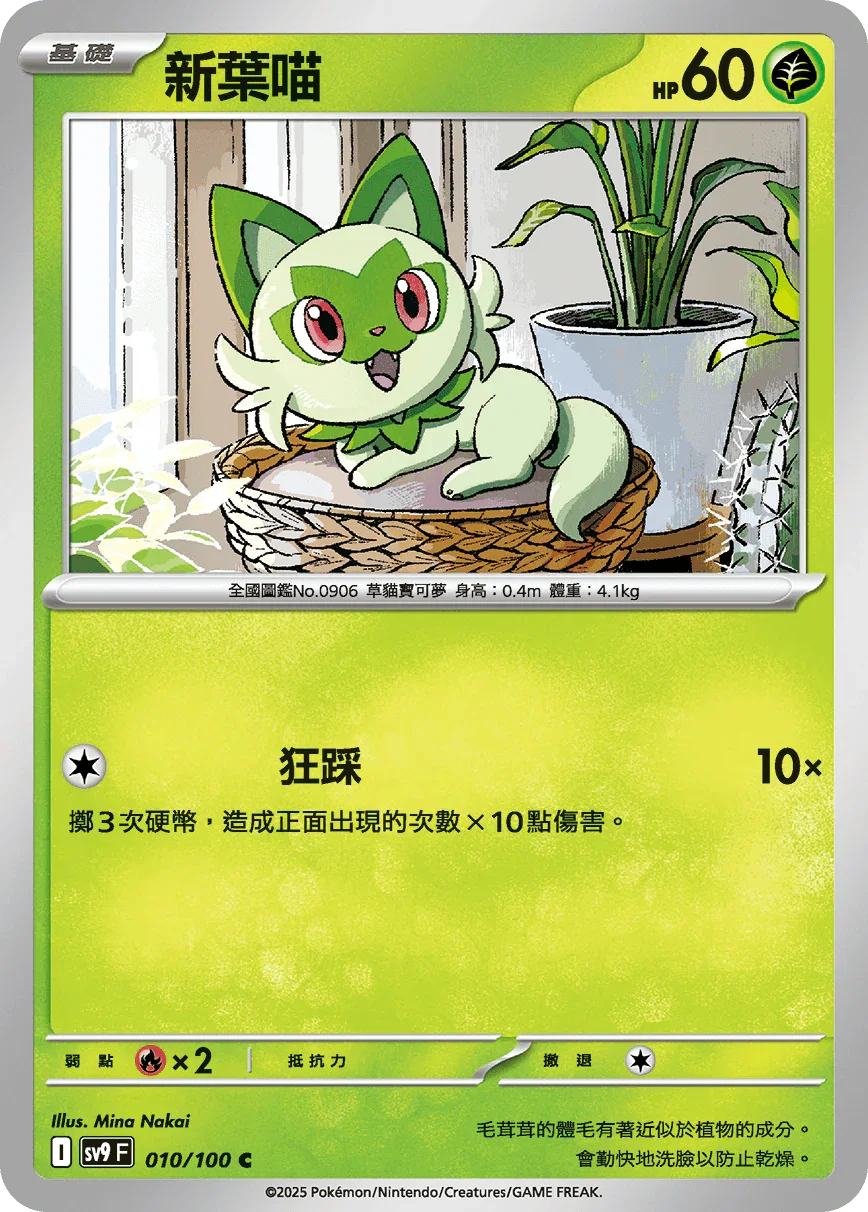 SV9F 010/100 新葉喵 C