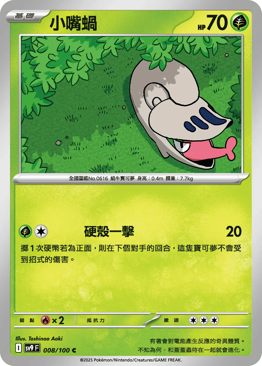 SV9F 008/100 小嘴蝸 C