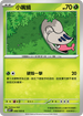 SV9F 008/100 小嘴蝸 C