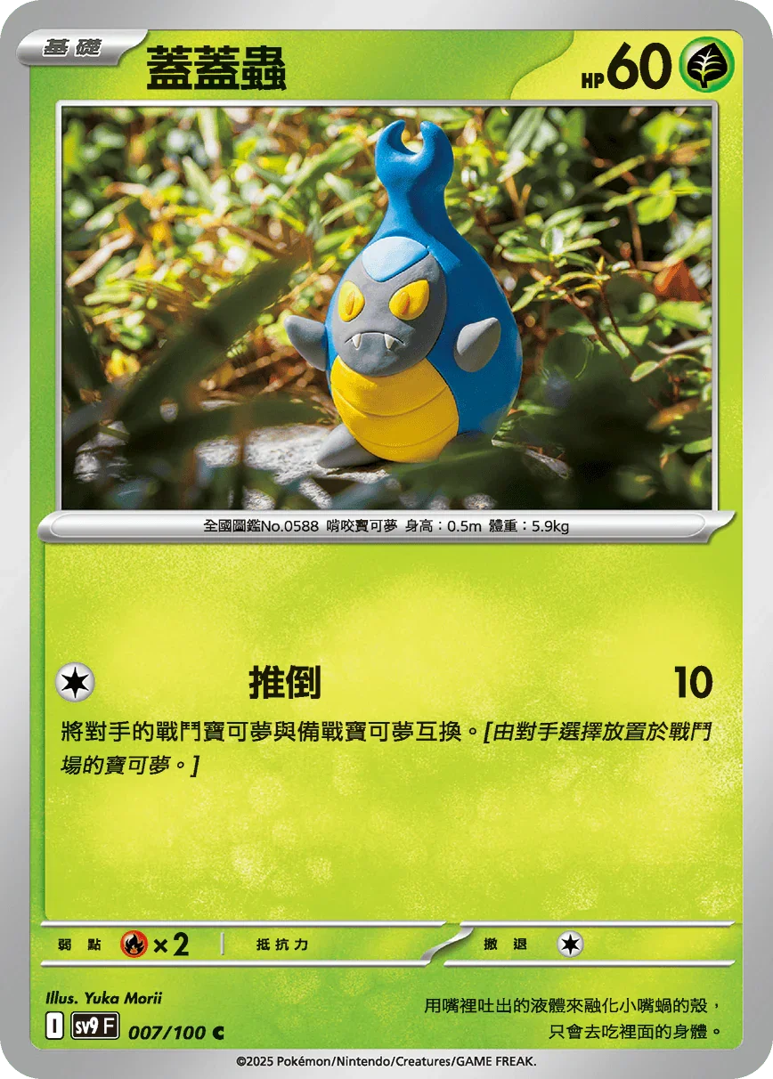 SV9F 007/100 蓋蓋蟲 C