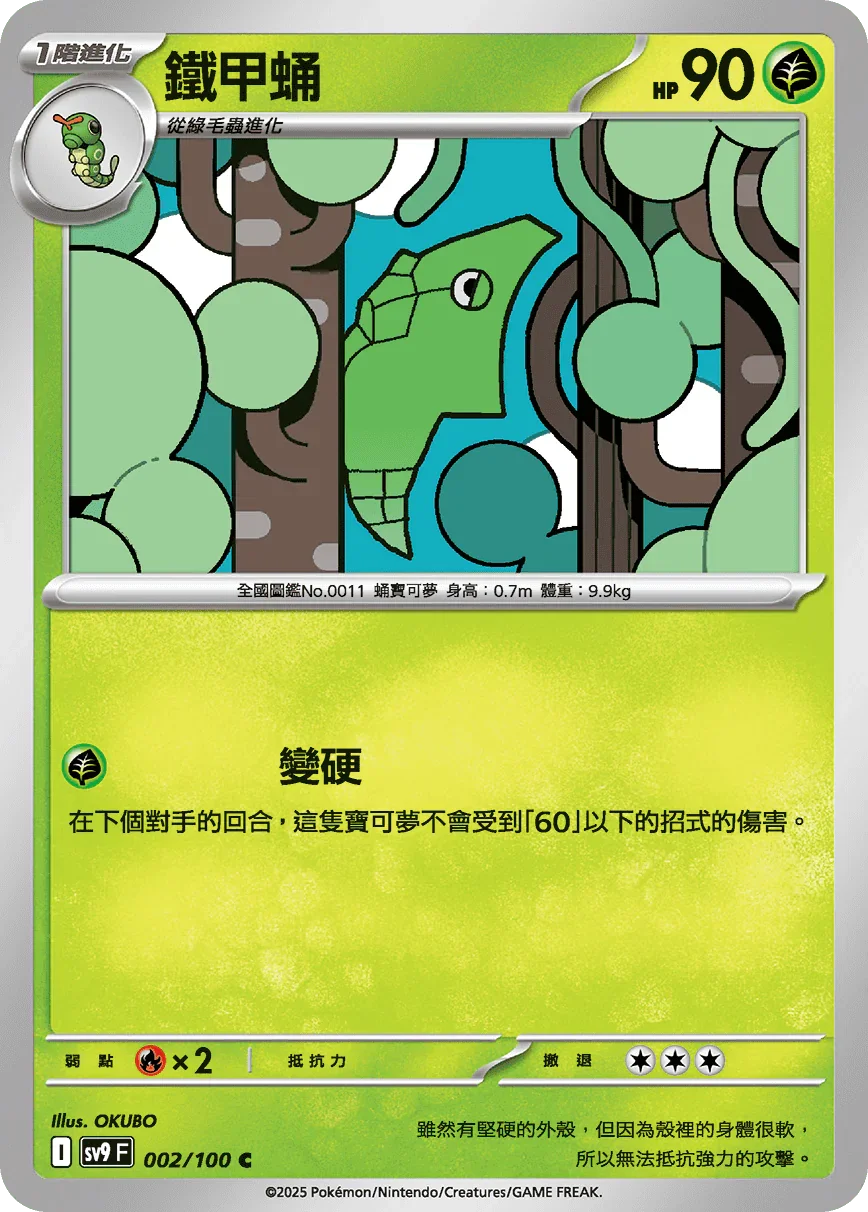 SV9F 002/100 鐵甲蛹 C