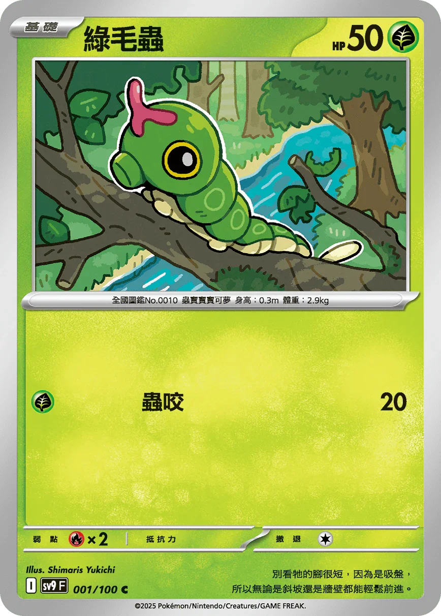SV9F 001/100 綠毛蟲 C