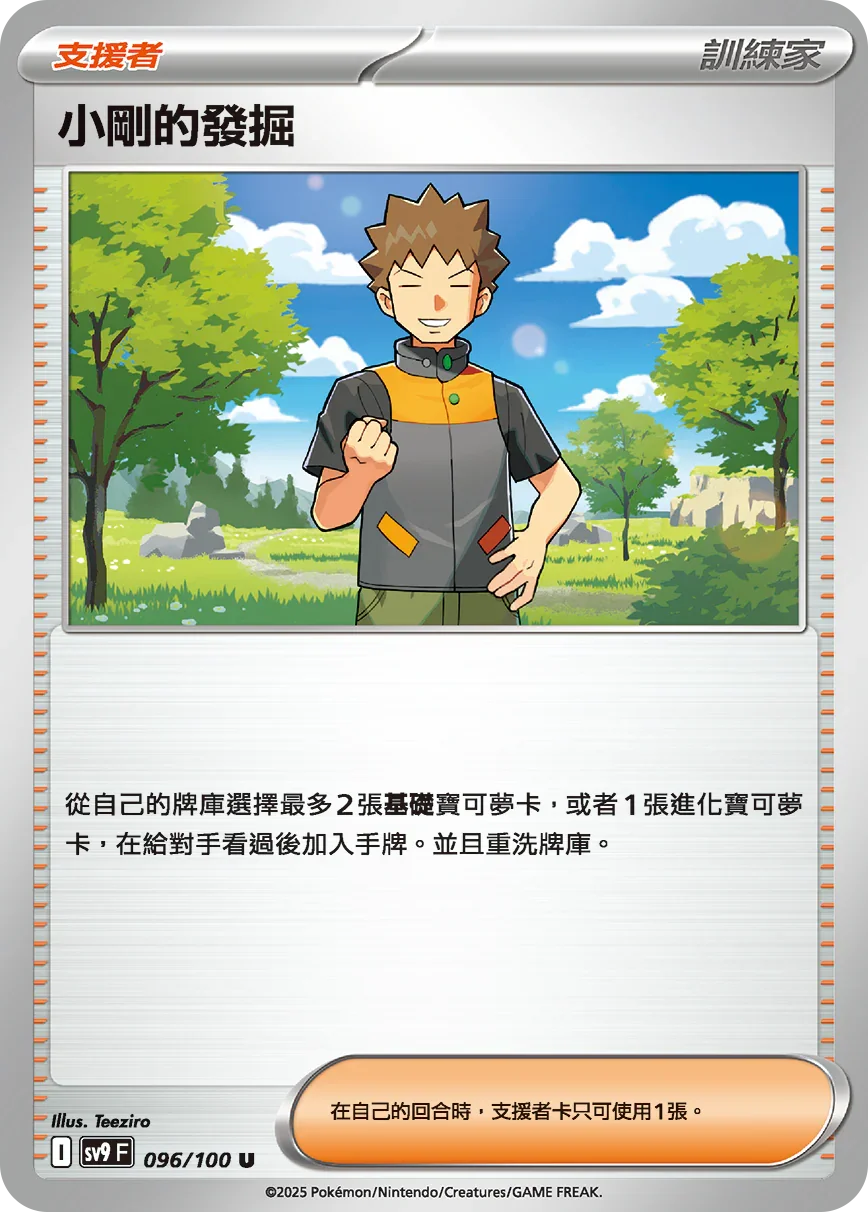 SV9F 096/100 小剛的發掘 U