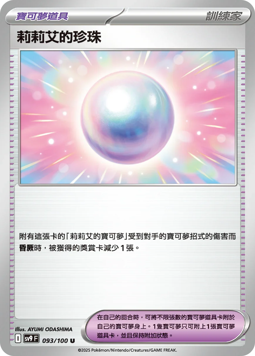 SV9F 093/100 莉莉艾的珍珠 U