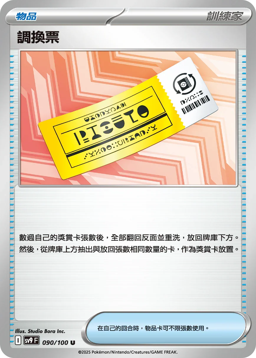 SV9F 090/100 調換票 U