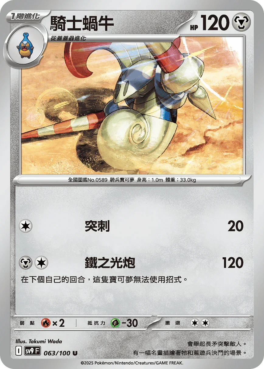 SV9F 063/100 騎士蝸牛 U