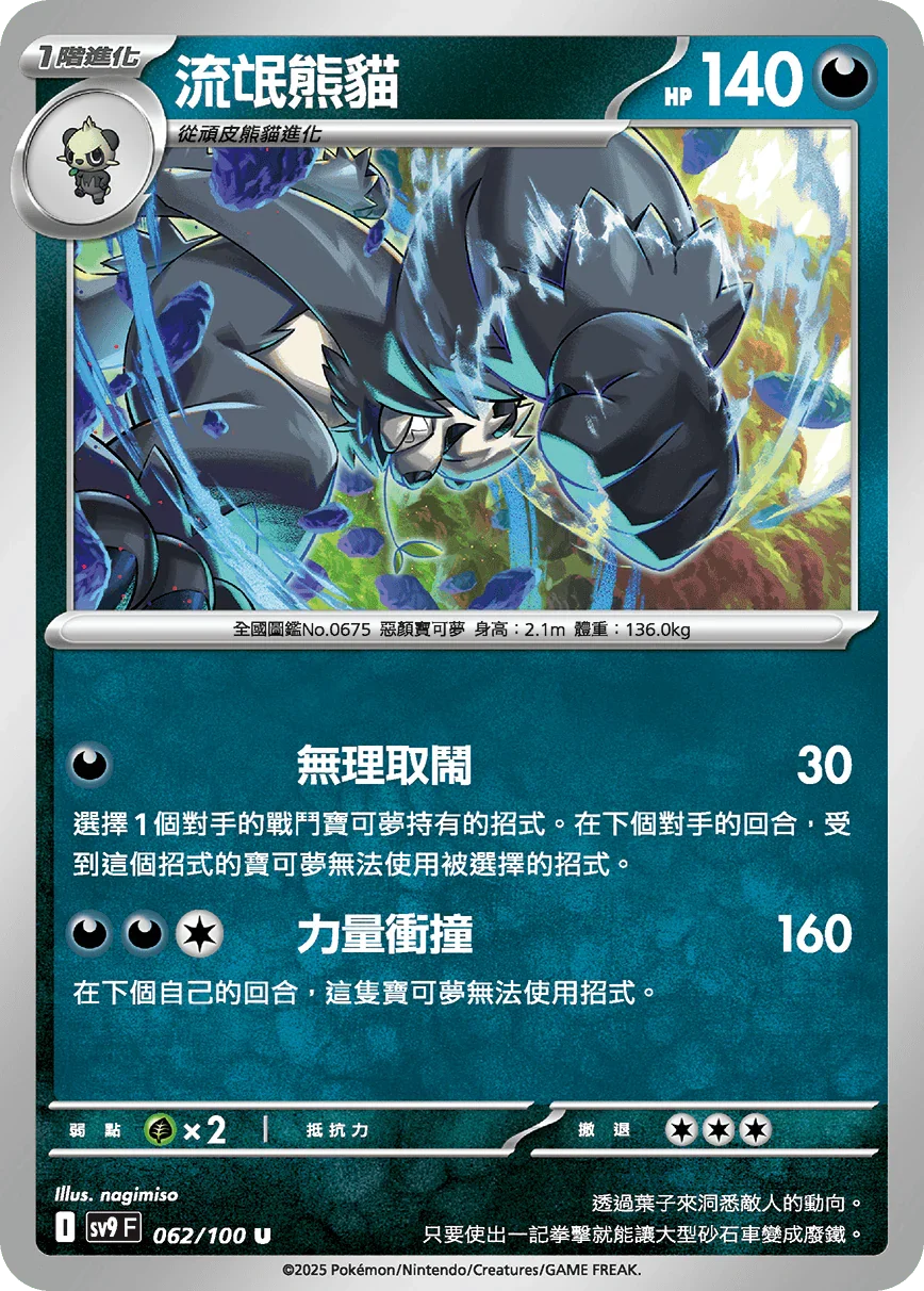 SV9F 062/100 流氓熊貓 U