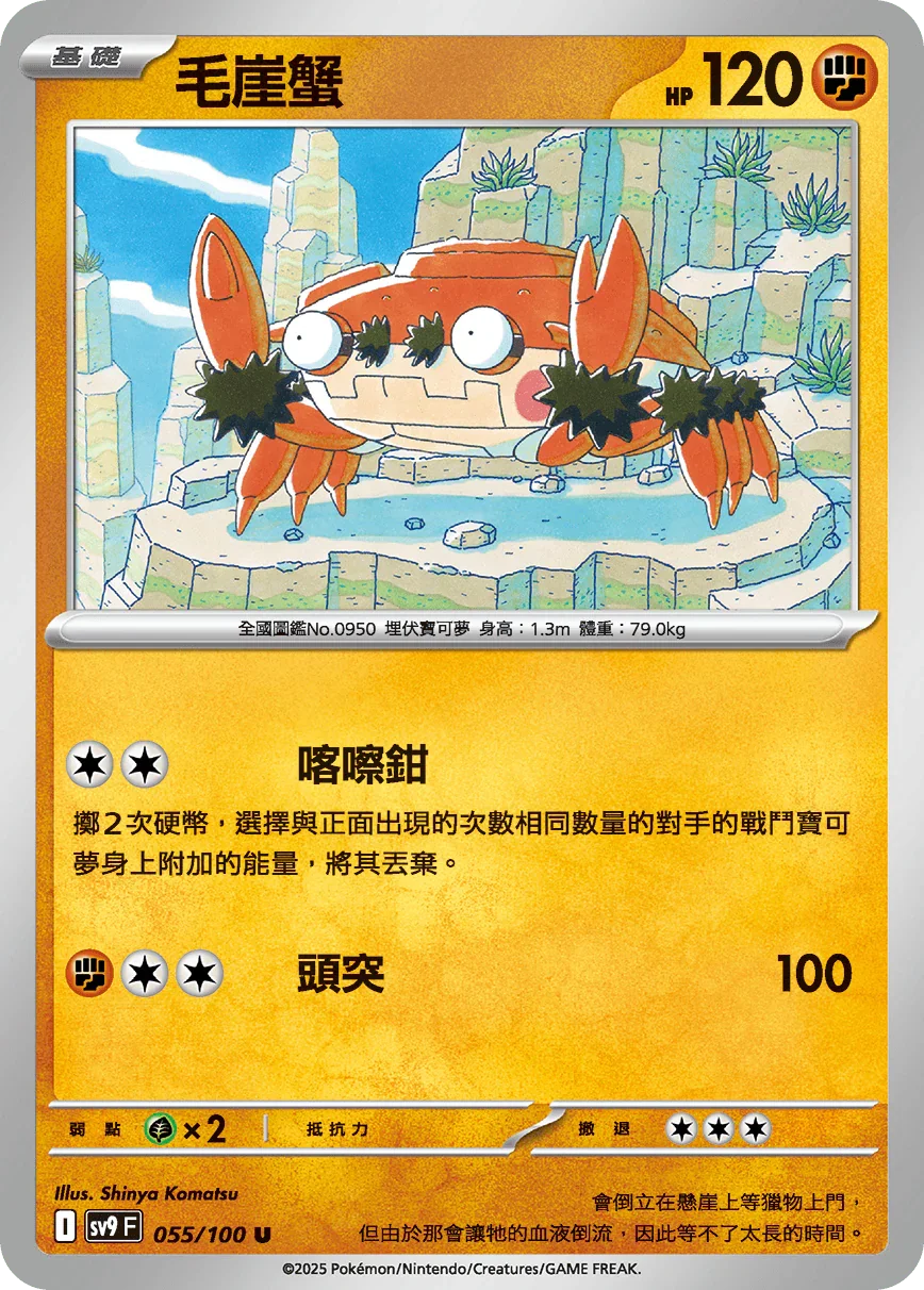 SV9F 055/100 毛崖蟹 U
