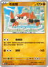 SV9F 055/100 毛崖蟹 U