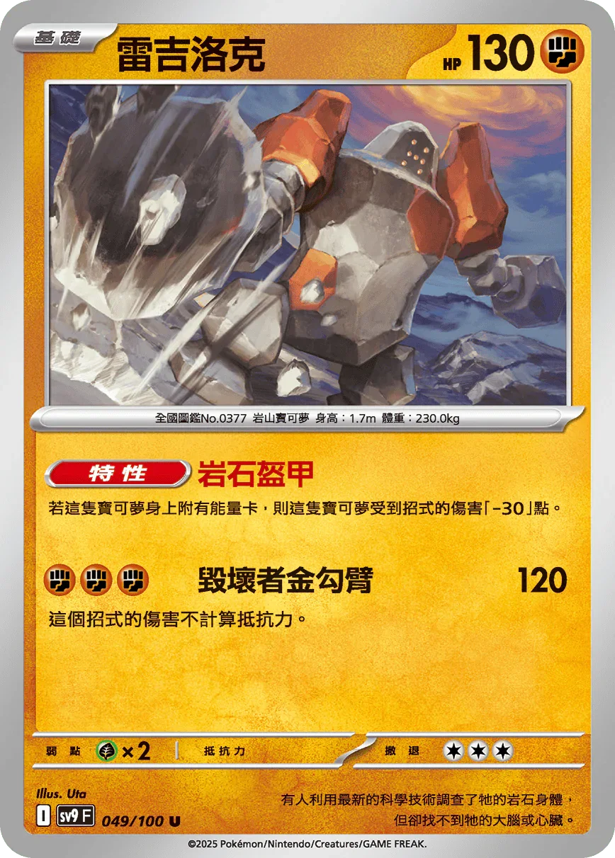 SV9F 049/100 雷吉洛克 U