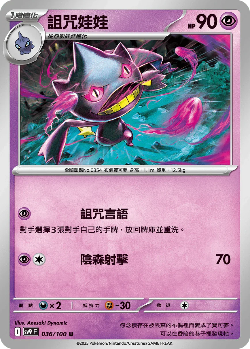 SV9F 036/100 詛咒娃娃 U