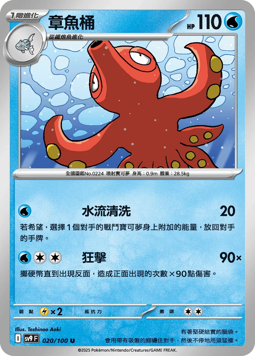 SV9F 020/100 章魚桶 U