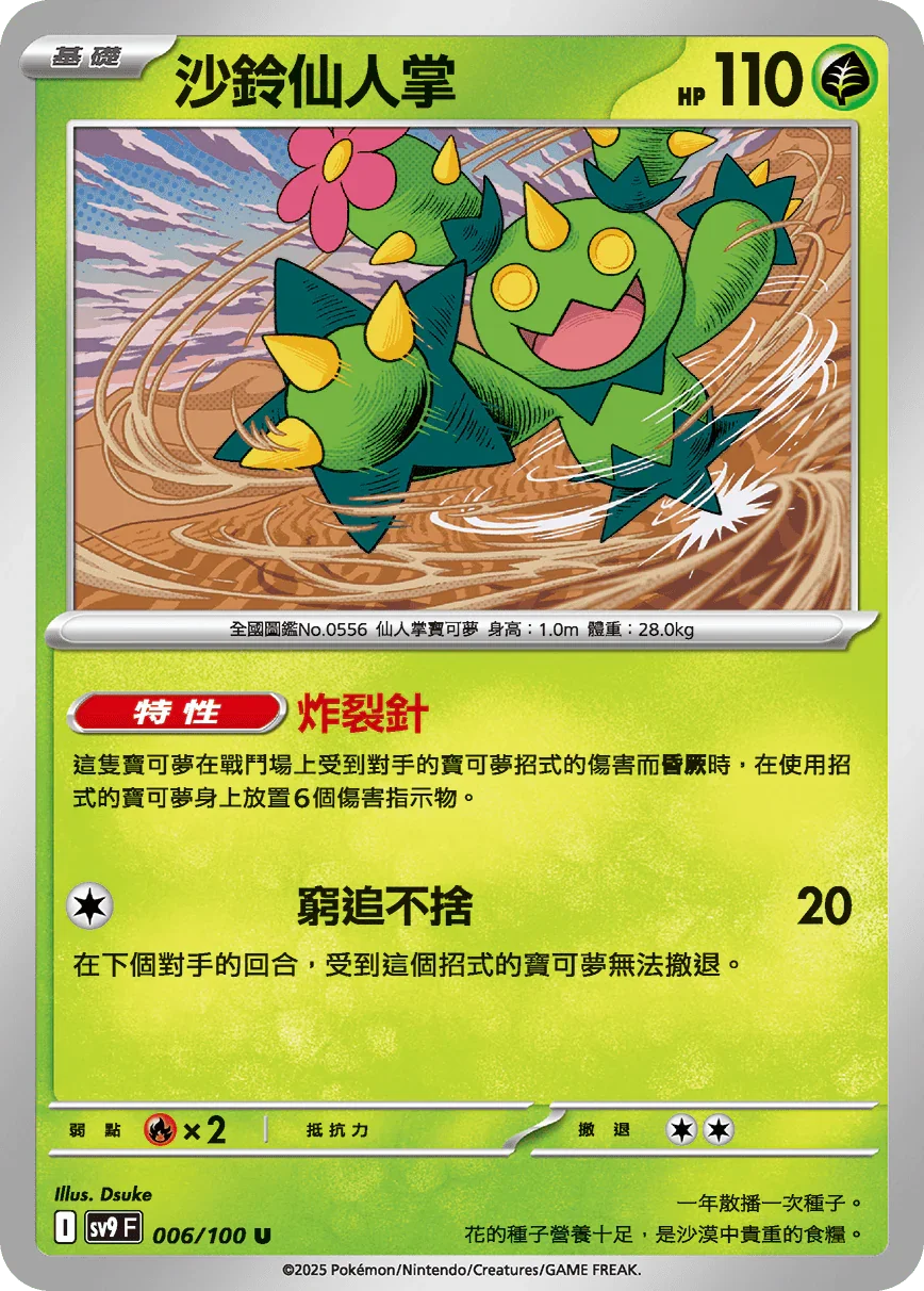 SV9F 006/100 沙鈴仙人掌 U