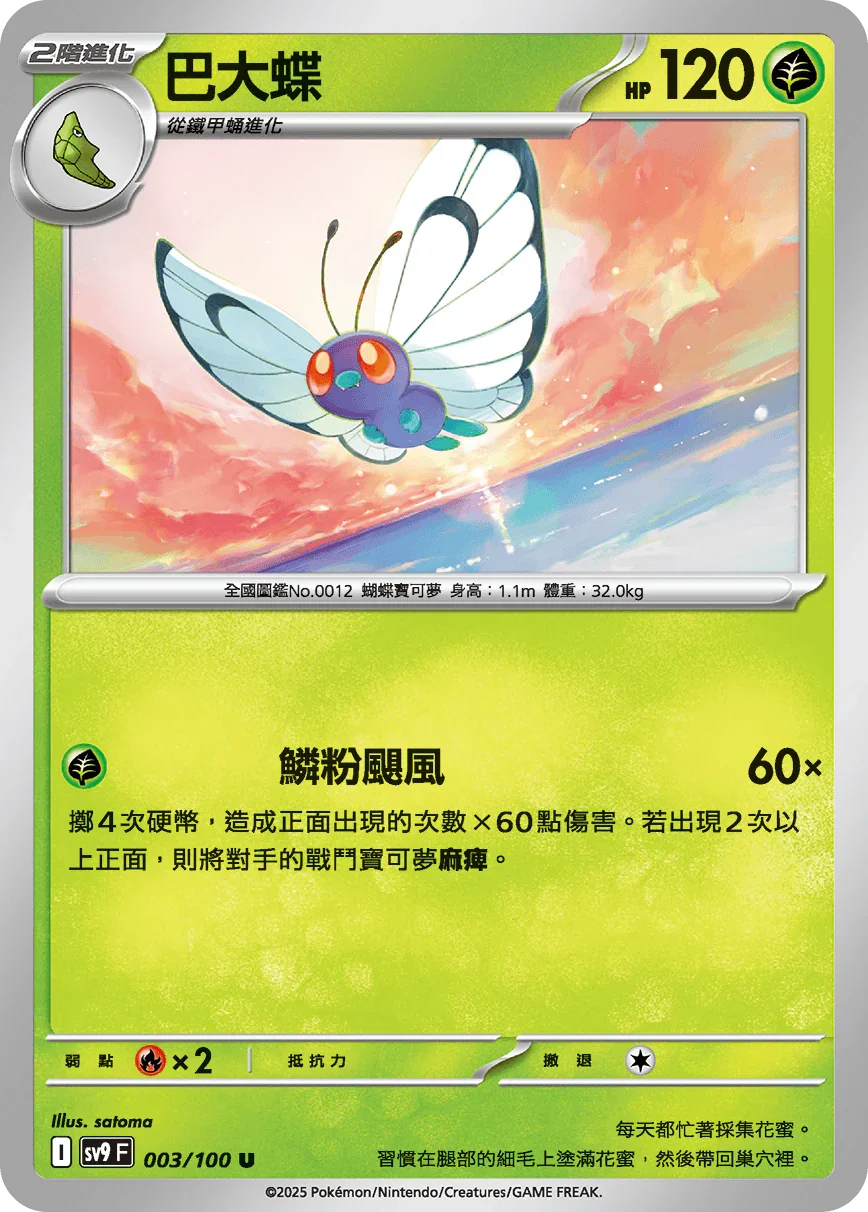 SV9F 003/100 巴大蝶 U