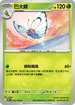 SV9F 003/100 巴大蝶 U