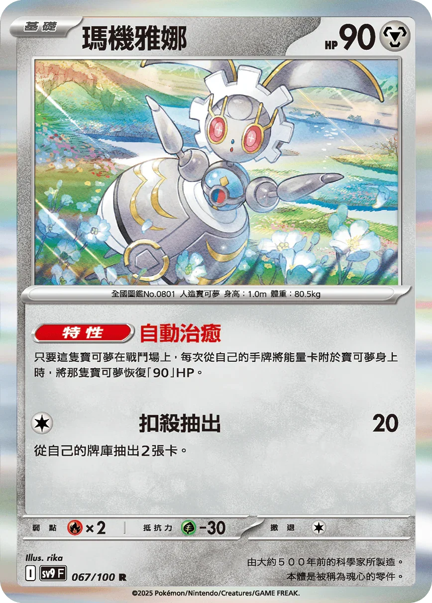 SV9F 067/100 瑪機雅娜 R
