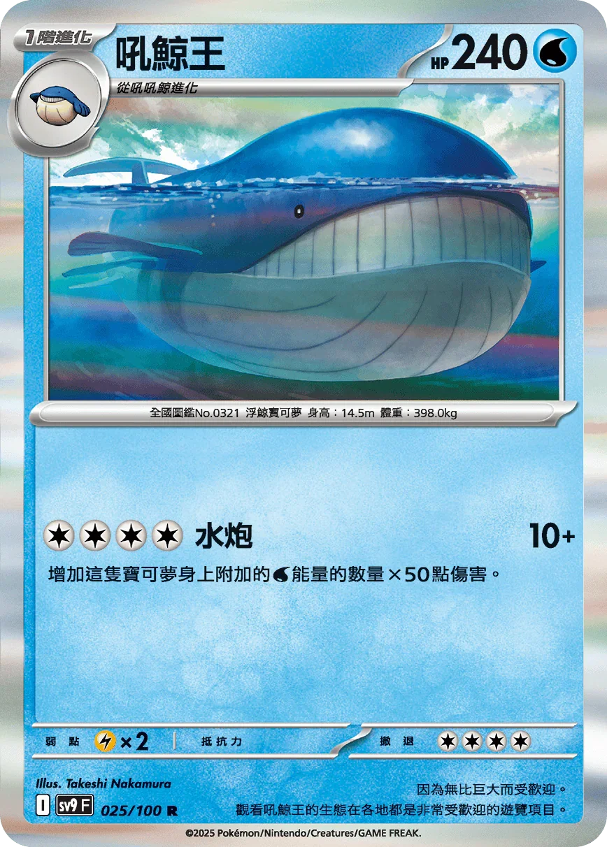 SV9F 025/100 吼鯨王 R