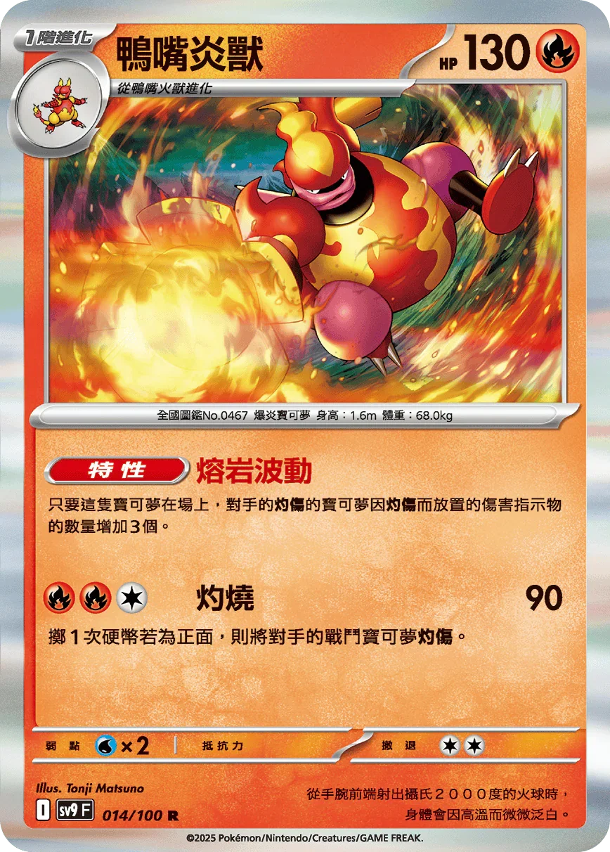 SV9F 014/100 鴨嘴炎獸 R