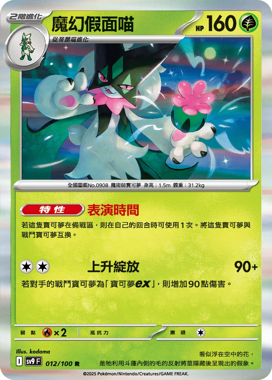 SV9F 012/100 魔幻假面喵 R